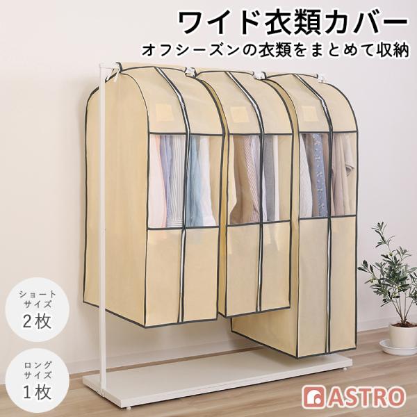 アストロ公式 衣類カバー 3枚組(ショートサイズ2枚＋ロングサイズ1枚) まとめて収納 不織布製 ベ...