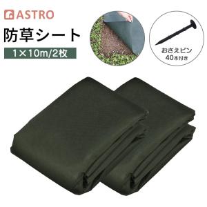 アストロ 防草シート 1×10m 2セット 固定ピン40本付き グリーン 厚手生地が日光をシャットアウト 敷くだけ 雑草を抑制 使用場所に合わせ自由にカット 602-11