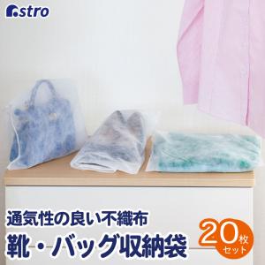 アストロ公式 製品保証付き 収納袋 20枚組 不織布 靴・バッグ・衣類カバー 中身が見える アストロ 602-61