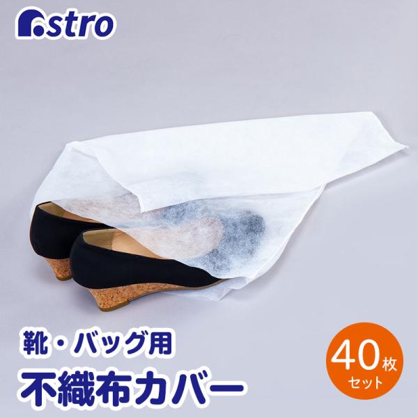 収納袋 40枚組 不織布 靴・バッグ・衣類カバー ホワイト 小物収納 中身が見える 大量 アストロ ...