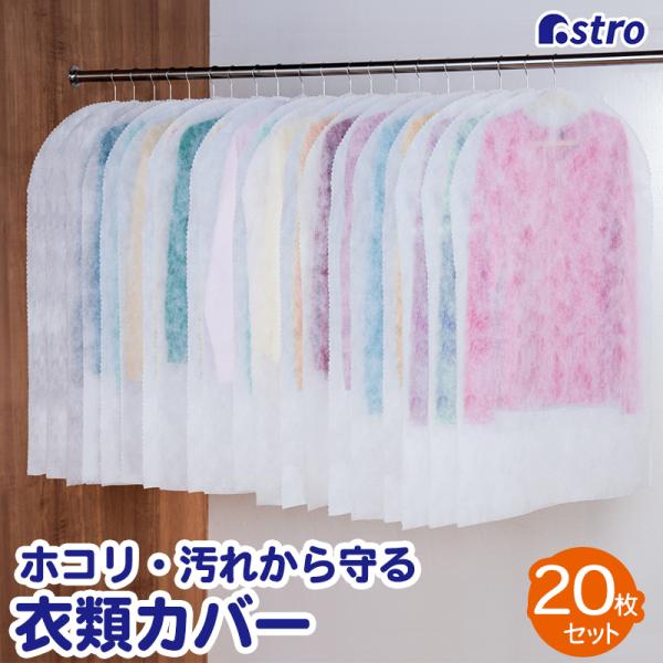 洋服カバー 不織布 20枚組 スーツサイズ 衣類カバー 衣装カバー ほこり除け 通気性良好 切って長...