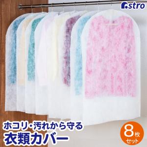 不織布洋服カバー 8枚組 スーツサイズ 衣類カバー