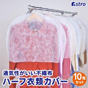 衣類カバー ハーフ 10枚組 スーツサイズ 不織布 肩掛け 衣装カバー ほこり除け 通気性 切って長さ調整できる アストロ 605-09