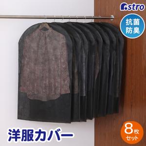 洋服カバー 8枚組 スーツサイズ 抗菌 防臭 不織布