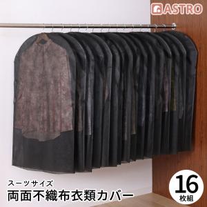 アストロ公式 製品保証付き 洋服カバー 16枚組...の商品画像