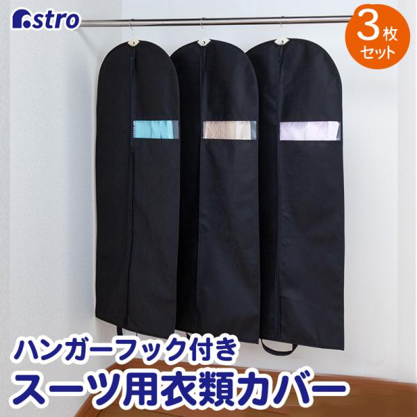 洋服カバー 3枚組 スーツサイズ 不織布 黒 ガーメント 衣類カバー 衣装カバー ほこり除け 通気性...