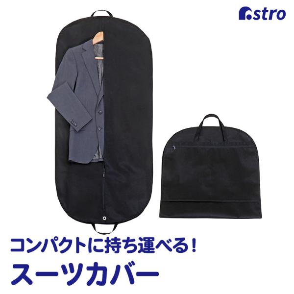 ガーメントバッグ スーツカバー 持ち運び用バッグ ガーメントケース スーツバッグ メンズ スーツ入れ...