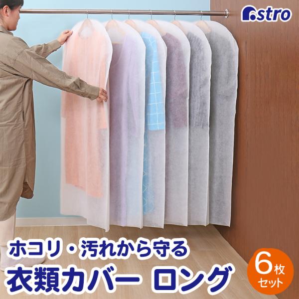 衣類カバー ホワイト ロングサイズ 6枚組 洋服カバー 通気性の良い不織布 埃除け ジャケット コー...