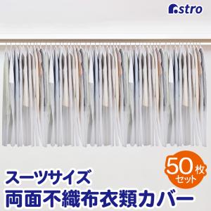洋服カバー 50枚組 スーツサイズ 不織布 大容量 衣類カバー 衣装カバー ほこり除け 通気性良好 切って長さ調整できる アストロ 605-37