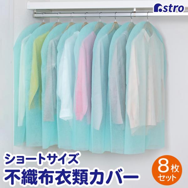 アストロ公式 製品保証付き 衣類カバー 8枚組 ショートサイズ 不織布 グリーン 洋服カバー 収納カ...