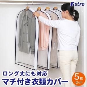 衣類カバー ショートサイズ 5枚組 マチあり ホワイト×片面透明