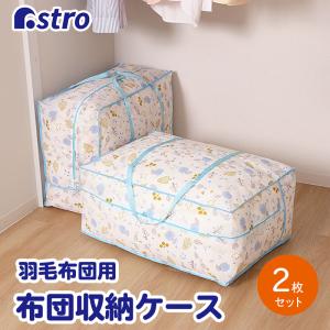アストロ 羽毛布団収納袋 薄ピンク 小花柄 2枚組 シングル・ダブル兼用
