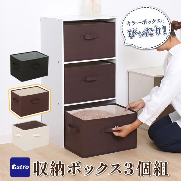 収納ボックス 3個セット 不織布製 カラーボックスにぴったり ブラウン×ベージュ 容量20L 収納ケ...