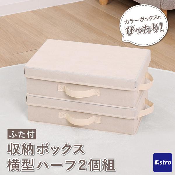 収納ボックス ベージュ×ブラウン ふた付き 横ハーフサイズ 2個組 収納ケース カラーボックス イン...