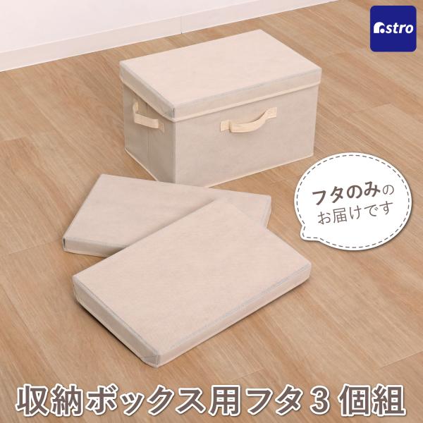 収納ボックス用ふた ベージュ×ブラウン 3個組 品番：606-62の収納ボックスと併せて使える 収納...