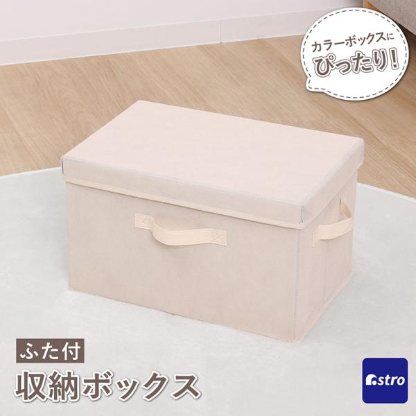 収納ボックス ベージュ×ブラウン ふた付き 1個 収納ケース カラーボックス収納 インナーボックス ...