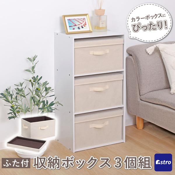 収納ボックス ベージュ×ブラウン ふた付き 3個組 収納ケース カラーボックス収納 インナーボックス...