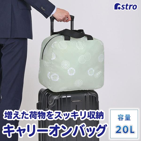 アストロ公式 キャリーオンバッグ 和モダン柄 容量20L 撥水加工 スーツケース キャリーケース ボ...