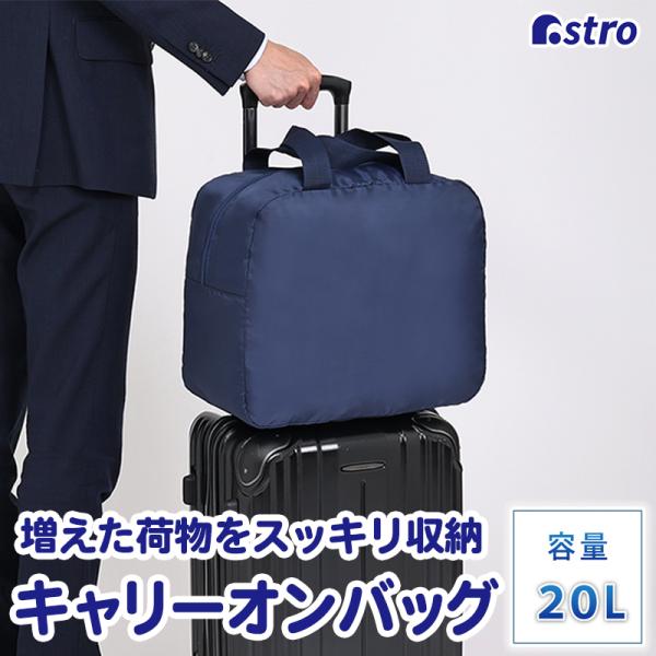 アストロ公式 キャリーオンバッグ ネイビー 容量20L 撥水加工 スーツケース キャリーケース ボス...