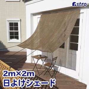 風通しの良い日よけ サンシェード 幅広 2m×2m ワイド ブラウン 濃茶 608-10