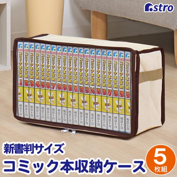 コミック収納ケース 5個組 ライトベージュ 埃から守る 新書本 漫画本 マンガ コミックス 単行本 ...
