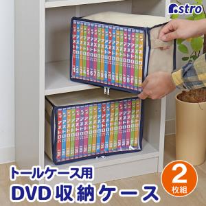 DVD収納ケース 2枚組 ライトベージュ DVDトールケース用 収納ボックス ホコリなどの汚れから守る DVD 収納 不織布 透明窓 持ち手付き アストロ 609-05｜アストロ Official Shop ヤフー店