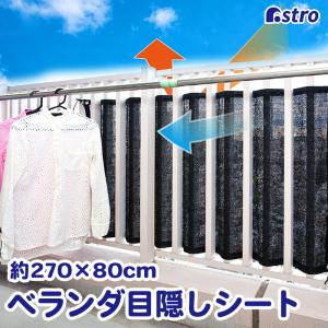 目隠しシート ロング ベランダ 黒 ひも付き 日よけ 目隠し 風通し良好 アストロ 610-18