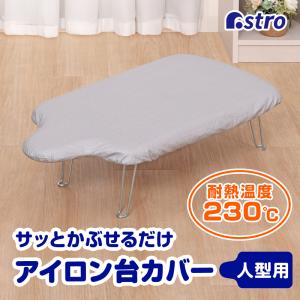 アストロ アイロン台カバー 人型 人体型 シルバ...の商品画像