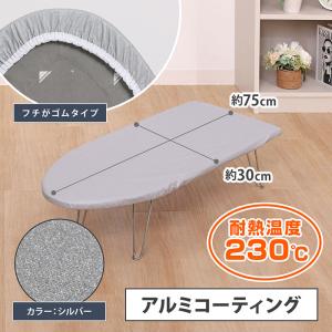 アストロ アイロン台カバー 舟型 アルミコート...の詳細画像1