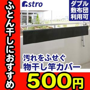 物干し竿カバー 布団干し用 汚れ防止 グリーン 竿 ふとん 通気性 洗濯 厚手不織布 アストロ 610-46