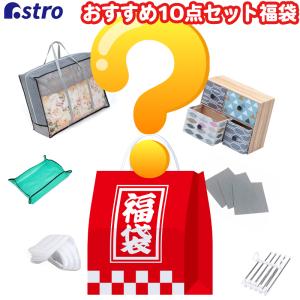 【2024福袋】人気商品詰め合わせ 10点セット 日用品 生活雑貨 園芸 ガーデニング 収納ケース 収納袋 アストロ 610-lb※中身は指定できません｜1storage