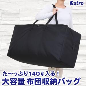 アストロ公式 製品保証付き 布団収納袋 140Lサイズ 大容量 羽毛布団 敷布団 シングル ダブル ブラック ボストンバッグ 一式 引っ越し 衣替え アストロ 611-45