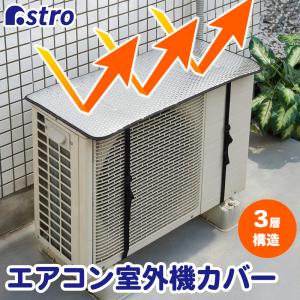 エアコン室外機パネル 電気代節約 省エネ 節電 エコ シルバー 3層構造 ベルトで固定 日よけ 直射日光を反射 アストロ 611-54｜1storage