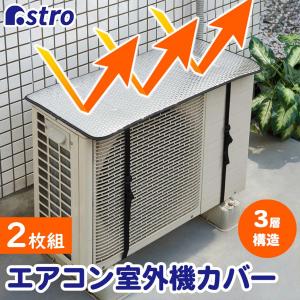 エアコン室外機カバー 2枚セット 電気代節約 省エネ 節電 エコ シルバー 3層構造 ベルトで固定 室外機パネル アストロ 611-55｜1storage