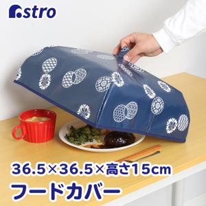 食卓カバー ネイビー 和柄 フードカバー アルミ蒸着 キッチンパラソル 保温 ごはん アストロ 611-82