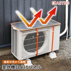 アストロ公式 製品保証付き エアコン室外機カバー 2枚組 撥水加工 ゴム