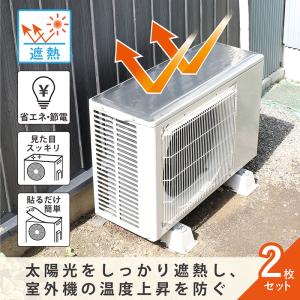 アストロ公式 エアコン室外機 日よけパネルシー...の詳細画像1