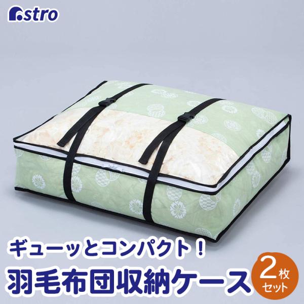 羽毛布団 収納ケース 不織布製 シングル 和モダン 収納袋 スリム収納 コンパクト 通気性良好 ほこ...