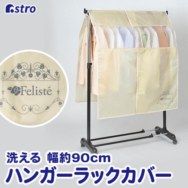 洗えるハンガーラックカバー 幅90cm ベージュ メッシュ窓 センタースリット 固定ヒモ付き ポリエ...