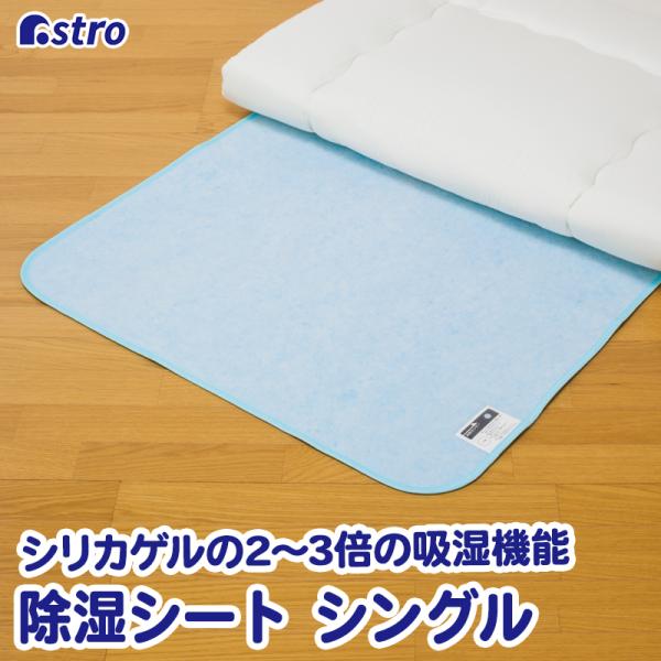 除湿シート シングルサイズ 湿度センサー付き 防ダニ 吸湿 サラサラ 除湿 介護 除湿マット アスト...