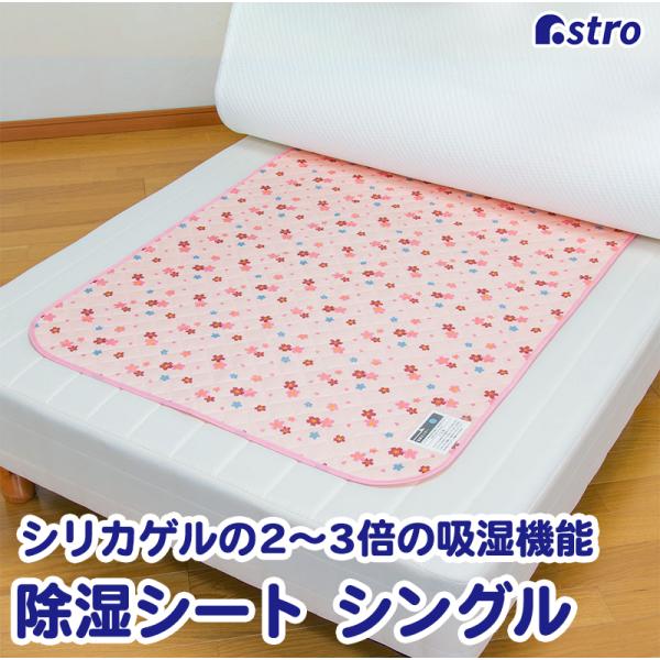 除湿シート シングル用 湿度センサー付き ピンク さくら柄 強力吸湿 防カビ 防ダニ 結露防止 アス...