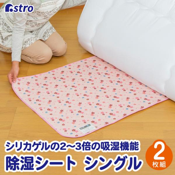 除湿シート 2枚組 シングル用 湿度センサー付き ピンク さくら柄 強力吸湿 防カビ 防ダニ 結露防...