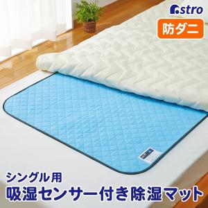 アストロ 【アウトレット】除湿シート シングルサイズ用 強力吸湿マット 湿気取り ドライ 防ダニ 防カビ ふとん ベッド 結露対策 センサー付き 訳あり 614-91