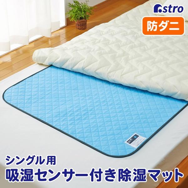 【アウトレット】除湿シート シングルサイズ用 強力吸湿マット 湿気取り ドライ 防ダニ 防カビ ふと...