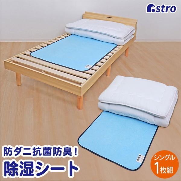 除湿シート シングルサイズ寝具用 強力除湿マット ライトブルー 布団カラッと 湿気取り 防ダニ 防カ...