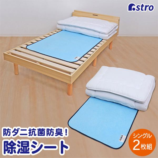 除湿シート シングルサイズ 寝具用 強力除湿マット ライトブルー 2枚組 布団カラッと 湿気取り 防...