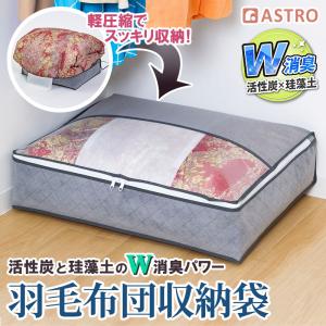 アストロ公式 製品保証付き 羽毛布団収納ケース ...の商品画像