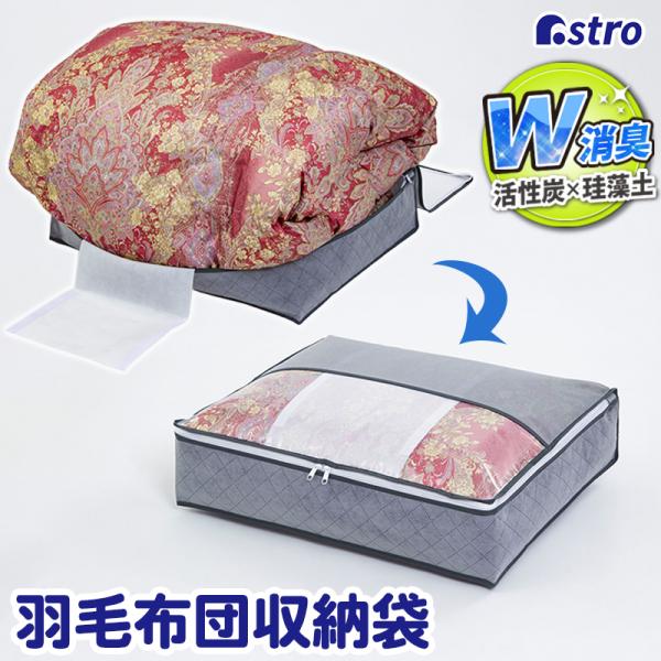 羽毛布団収納ケース 消臭 活性炭・珪藻土入り 不織布製 シングル 収納袋 スリム収納 コンパクト 通...