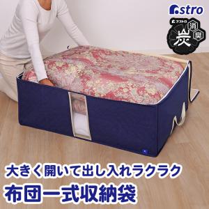 アストロ 製品保証付き 製品保証対応 布団収納袋 不織布 活性炭消臭 布団一式 敷布団 掛け布団 こたつ布団 引っ越し 持ち運び 保管 通気性良好 615-19