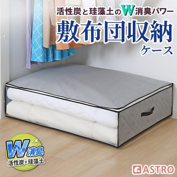 敷布団用収納袋 消臭 活性炭・珪藻土入り 不織布製 グレー シングルサイズ 透明窓 持ち手付き 収納...